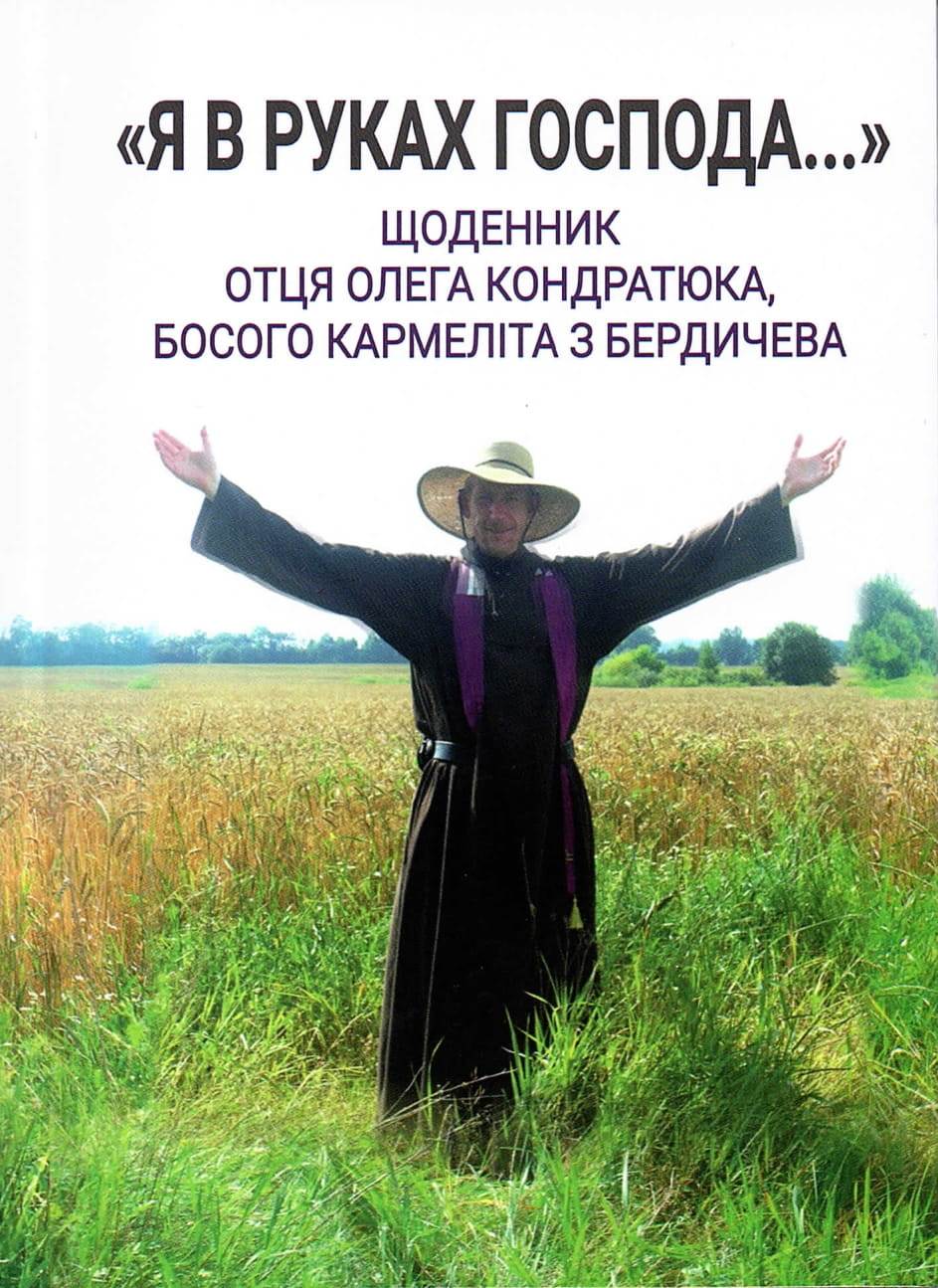 Я в руках Господа. Щоденник отця Олега Кондратюка OCD